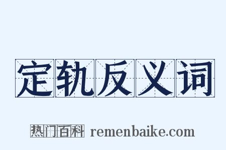 定轨反义词是什么意思的图片